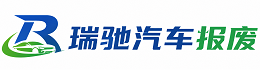 贵港瑞驰｜汽车报废回收｜车辆正规销户上门拖车